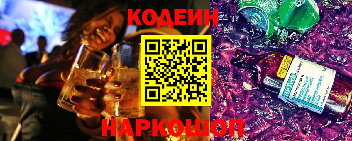 Кодеин Purple Drank  Кодеин Purple Drank  Вход с VPN  Сосновый Бор 